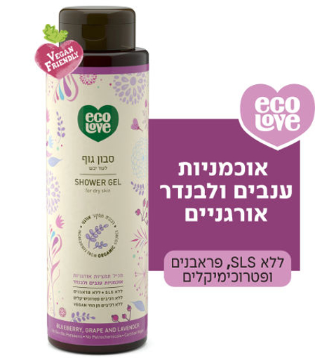 ecoLove סבון גוף לעור יבש, פירות סגולים - אקולאב