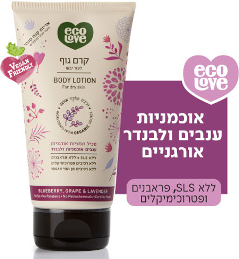 ecoLove קרם גוף לעור יבש פירות סגולים - אקולאב