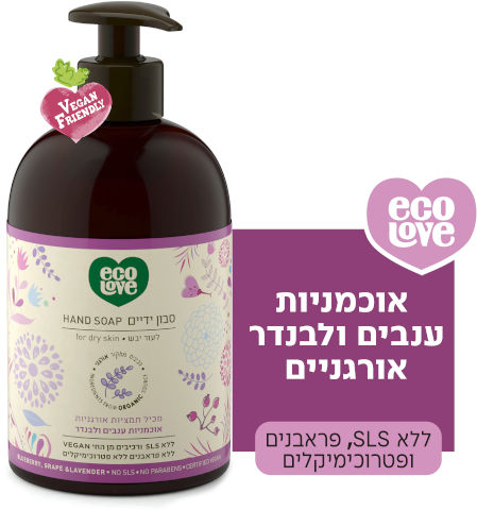 ecoLove סבון ידיים לעור יבש, פירות סגולים - אקולאב