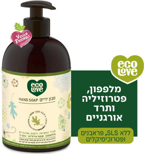ecoLove סבון ידיים ירקות ירוקים - אקולאב