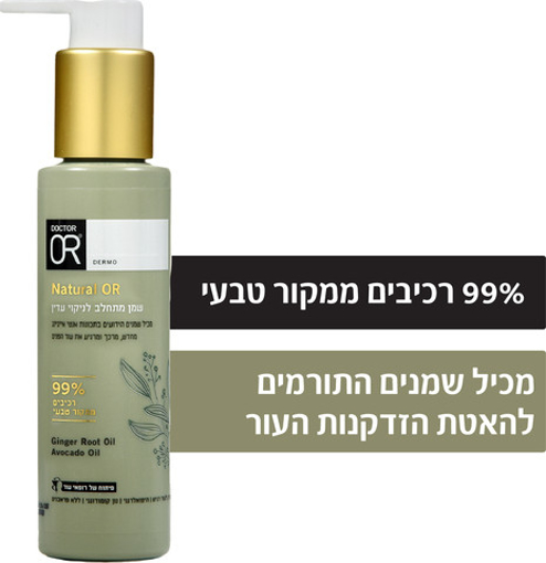 תמונה של NATURAL OR שמן מתחלב לניקוי עדין